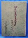 神奈川県郷土文学資料 第1集・第2集合冊　(室町時代まで/江戸時代)