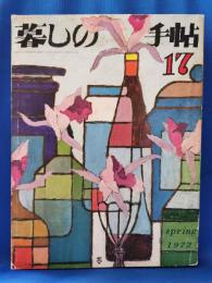 暮しの手帖　17　春　1972年