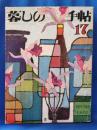 暮しの手帖　17　春　1972年