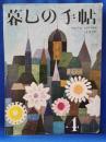 暮しの手帖　4　早春　1970年