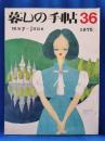 暮しの手帖　36　初夏　1975年