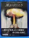 風が吹くとき