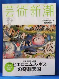 芸術新潮 2014年 9月号　特集　ヒエロニムス・ボスの奇想天国　ネーデルランド美術紀行