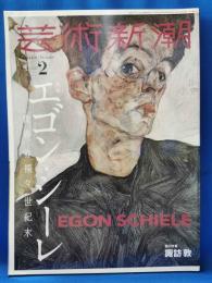 芸術新潮　2023年2月号　特集：エゴン・シーレ　青春、赤裸々、世紀末