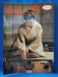 香道入門