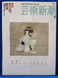 芸術新潮　2005年5月号　特集：モランディのまなざし