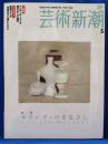 芸術新潮　2005年5月号　特集：モランディのまなざし