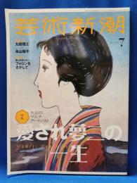 芸術新潮　2024年7月号　愛され夢二の一生