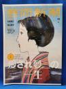 芸術新潮　2024年7月号　愛され夢二の一生