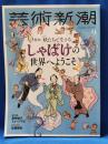 芸術新潮　2025年9月号　しゃばけの世界へようこそ