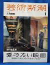 芸術新潮　2023年1月号　愛でたい映画