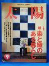 続・染と織のある暮らし