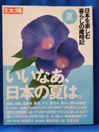 日本を楽しむ暮らしの歳時記