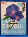 日本を楽しむ暮らしの歳時記