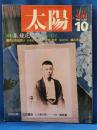 太陽　1988年10月号　幻想の王国