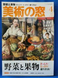 美術の窓　2023年4月号　野菜と果物