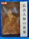 別冊太陽　弘法大師の世界　 諡号下賜1100年