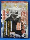 サライ　2015年9月　戦後70年特集　「落語」の本領