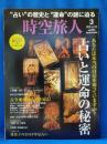 時空旅人　2018年3月号　占いと運命の秘密