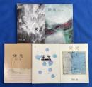 栄光　第44号～第48号　【5冊組】　1986年-1990年