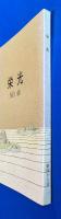 栄光　第44号～第48号　【5冊組】　1986年-1990年