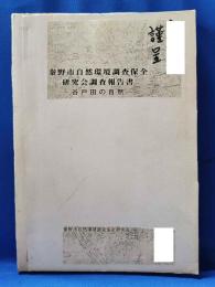 秦野市自然環境調査保全研究会調査報告書　谷戸田の自然