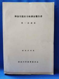 神奈川県社寺林調査報告書　第一次調査 昭和47年度