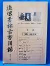 浪速書林古書目録　第13号