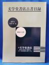 文学堂書店古書目録 第7号　趣味の古書