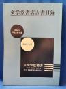 文学堂書店古書目録 第8号　趣味の古書