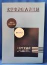 文学堂書店古書目録 第8号　趣味の古書