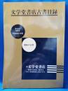 文学堂書店古書目録 第10号　特別号