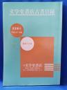 文学堂書店古書目録 第14号