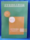 文学堂書店古書目録 第16号