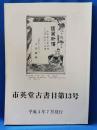 市英堂古書目　13号