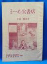 早稲田　一心堂書店　目録　第三号