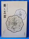 美と工芸　創業60年　復刊第１号　美術工芸古書目録