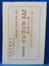 第十六回冬季　名家筆蹟書画幅　展示即売会　出品目録抄