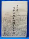 京都古典会特別市会目録　第15回
