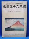 富嶽三十六景展 : 生誕二百年・パリ北斎展帰京記念 : 解説・鑑賞手引・フランス美術評論家批評