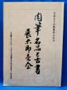 日本古今の風雅あふれる　肉筆名品と古書展示即売会