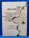 第5回　国際古書即売展