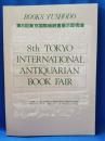 第8回　東京国際稀覯書展示即売会