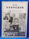 第22回　古書籍即売展目録