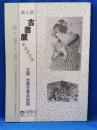 第4回　古書店出品書目抄