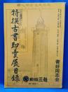 三越創業300年　特撰古書即売店目録
