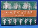 八木書店古書目録　近代小説特集
