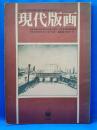 現代版画 山田書店 大正～昭和初期の創作版画を中心として