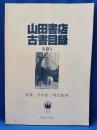 山田書店　古書目録　第8号