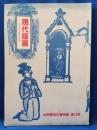 山田書店古書目録　第11号　現代版画　大正から現代まで